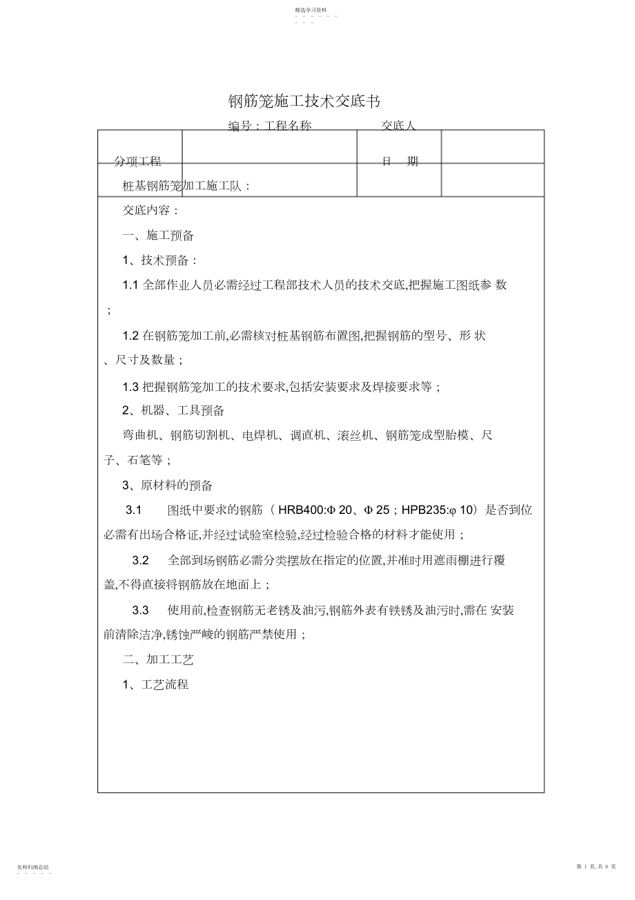 2022年钢筋笼技术交底.docx_第1页