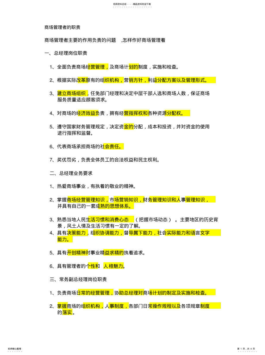 2022年商场管理者的职责归类 .pdf_第1页