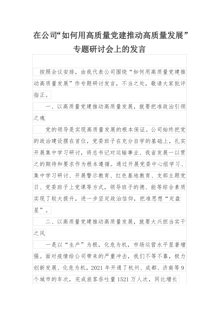 在公司“如何用高质量党建推动高质量发展”专题研讨会上的发言.docx_第1页