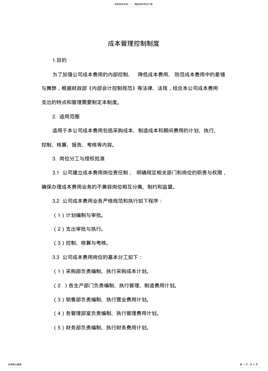 2022年制度：成本管理控制制度 2.pdf_第1页