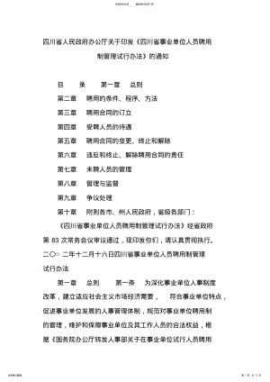 2022年四川省人民政府办公厅关于印发《四川省事业单位人员聘用制管理试行办法》的通知 .pdf