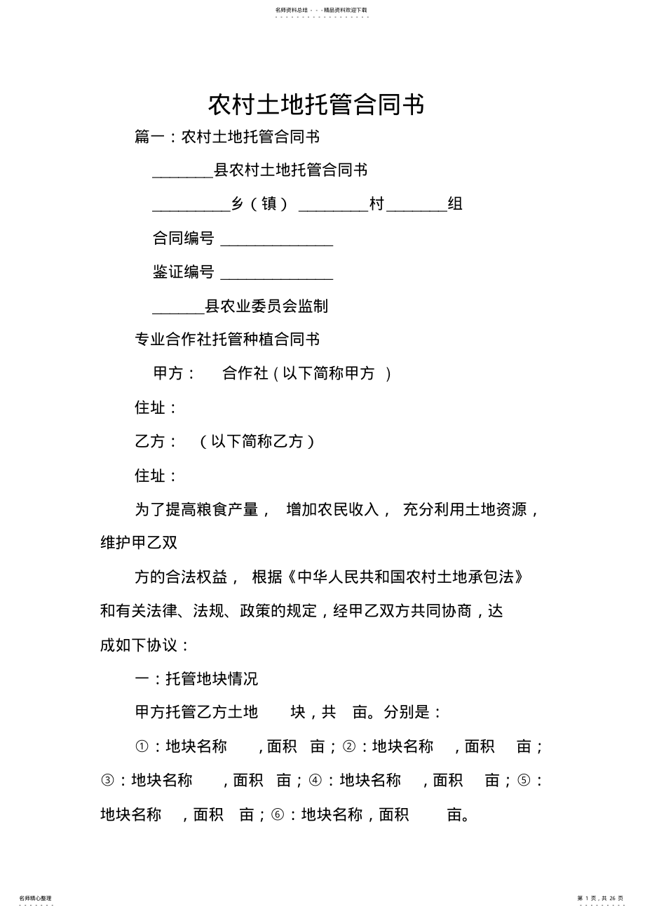 2022年农村土地托管合同书 .pdf_第1页