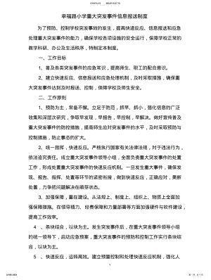 2022年重大突发事件信息报送制度 .pdf