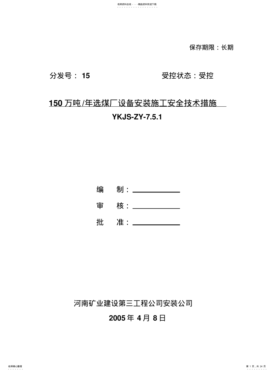 2022年陈四楼吨选煤厂设备安装施工安全技术措施 .pdf_第1页