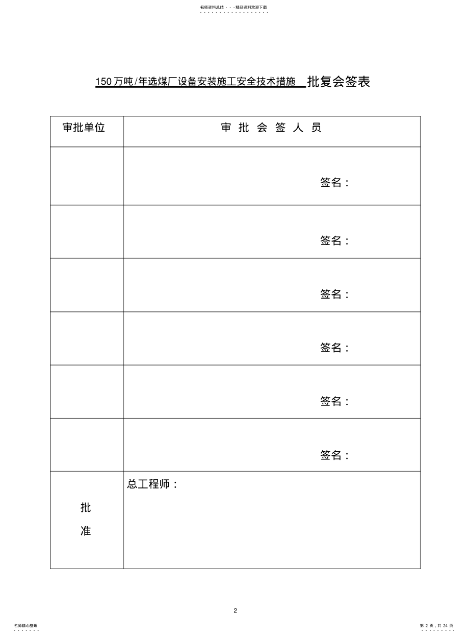 2022年陈四楼吨选煤厂设备安装施工安全技术措施 .pdf_第2页