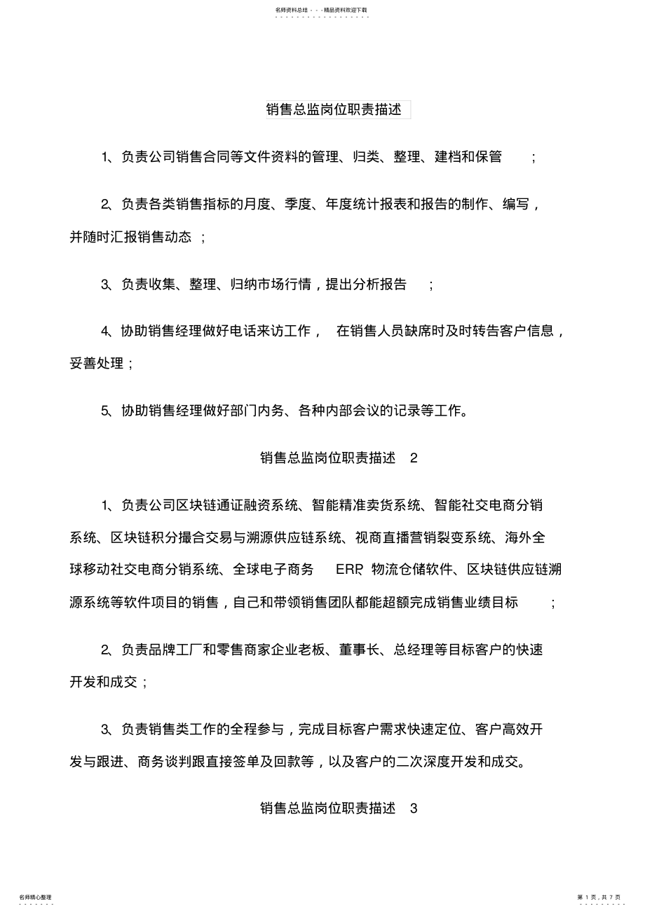 2022年销售总监岗位职责描述 .pdf_第1页