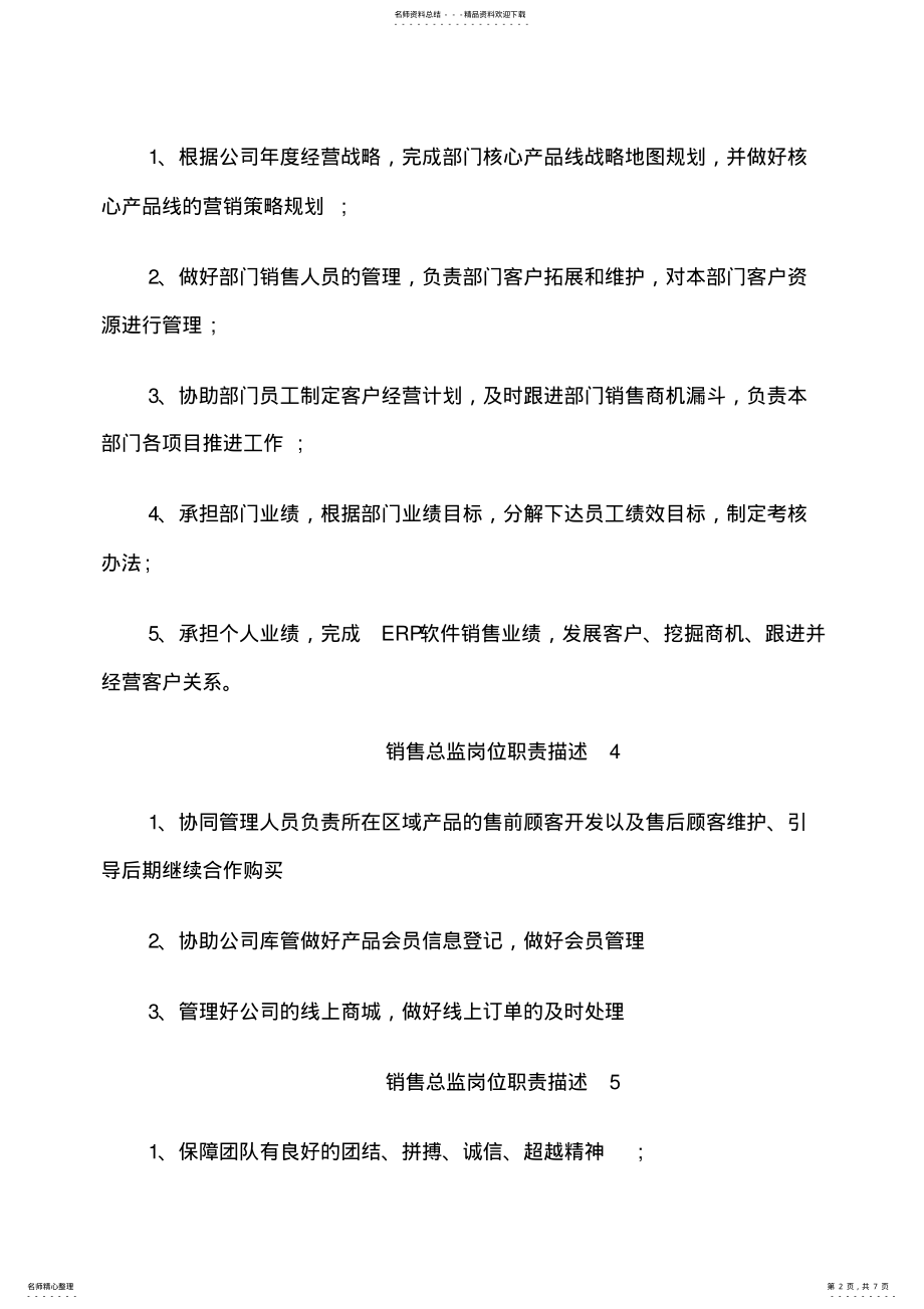 2022年销售总监岗位职责描述 .pdf_第2页