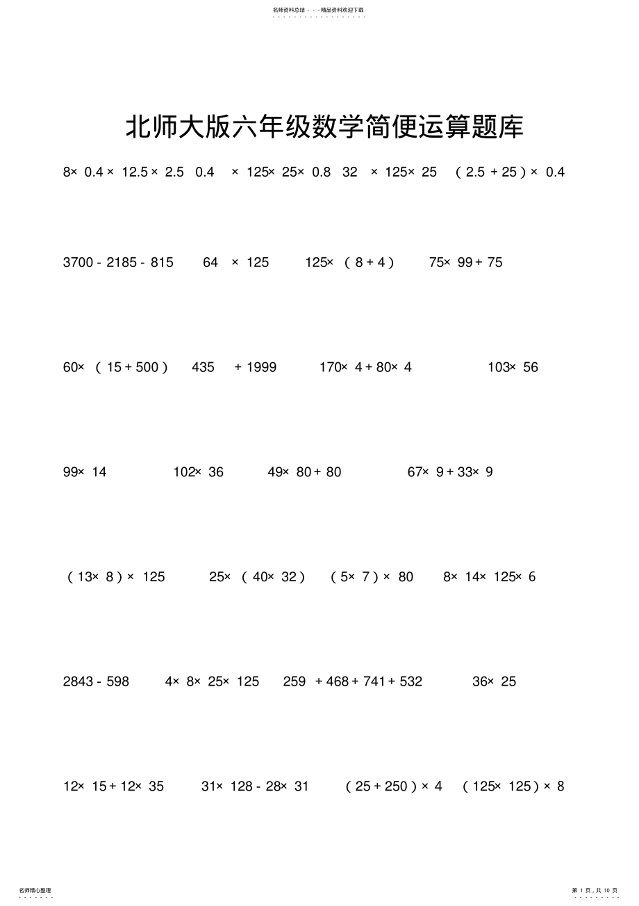 2022年北师大版六年级数学简便运算题库 .pdf_第1页