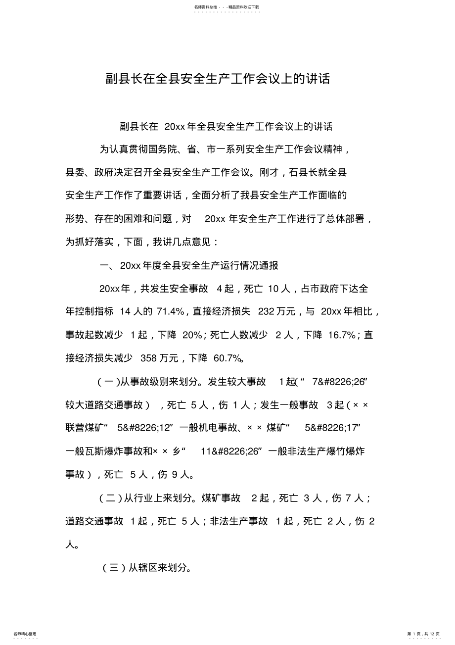 2022年副县长在全县安全生产工作会议上的讲话 .pdf_第1页