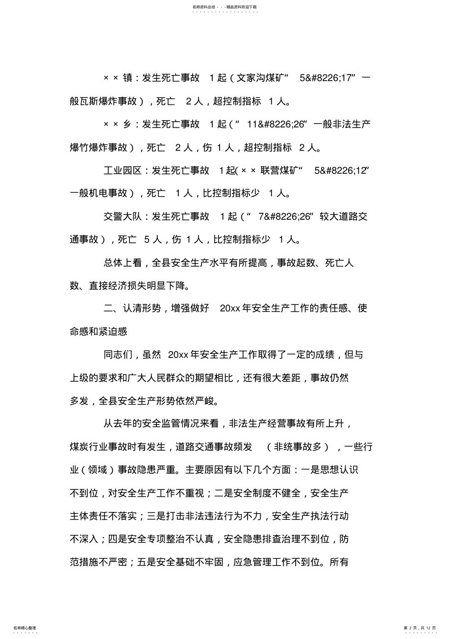 2022年副县长在全县安全生产工作会议上的讲话 .pdf_第2页