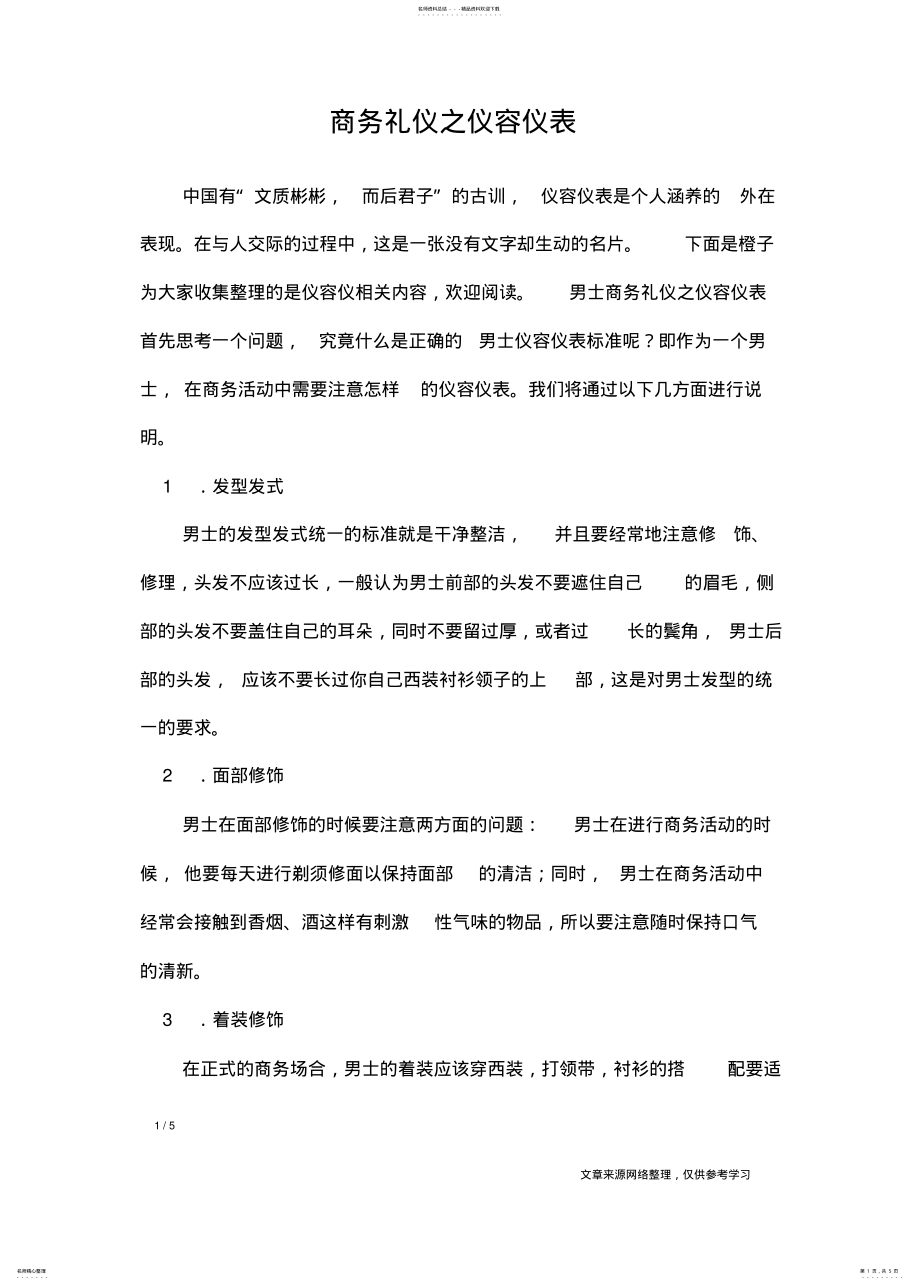 2022年商务礼仪之仪容仪表_礼仪 .pdf_第1页