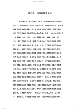 2022年银行会计经理竞聘演讲辞 .pdf