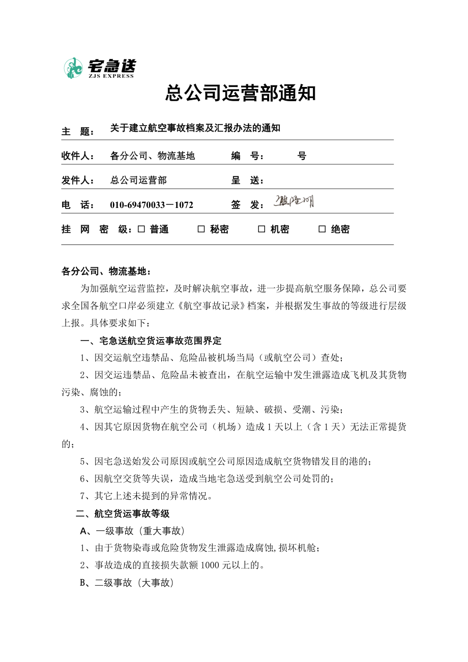 物流企业速递快运快递运输管理操作运营流程 宅急送 建立航空事故档案及汇报办法通知P13.doc_第1页