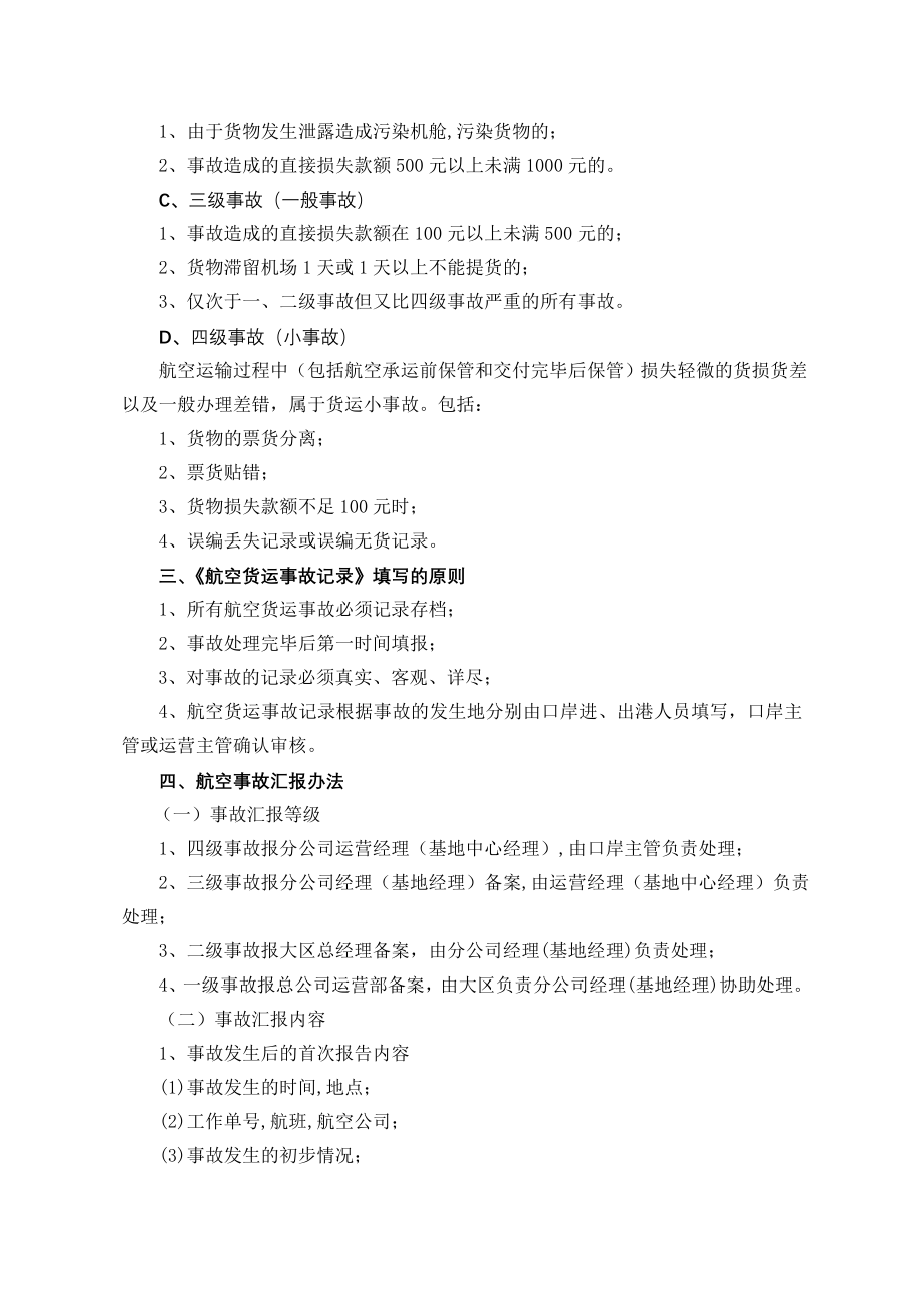 物流企业速递快运快递运输管理操作运营流程 宅急送 建立航空事故档案及汇报办法通知P13.doc_第2页