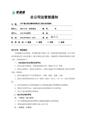 物流企业速递快运快递运输管理操作运营流程 宅急送 建立航空事故档案及汇报办法通知P13.doc