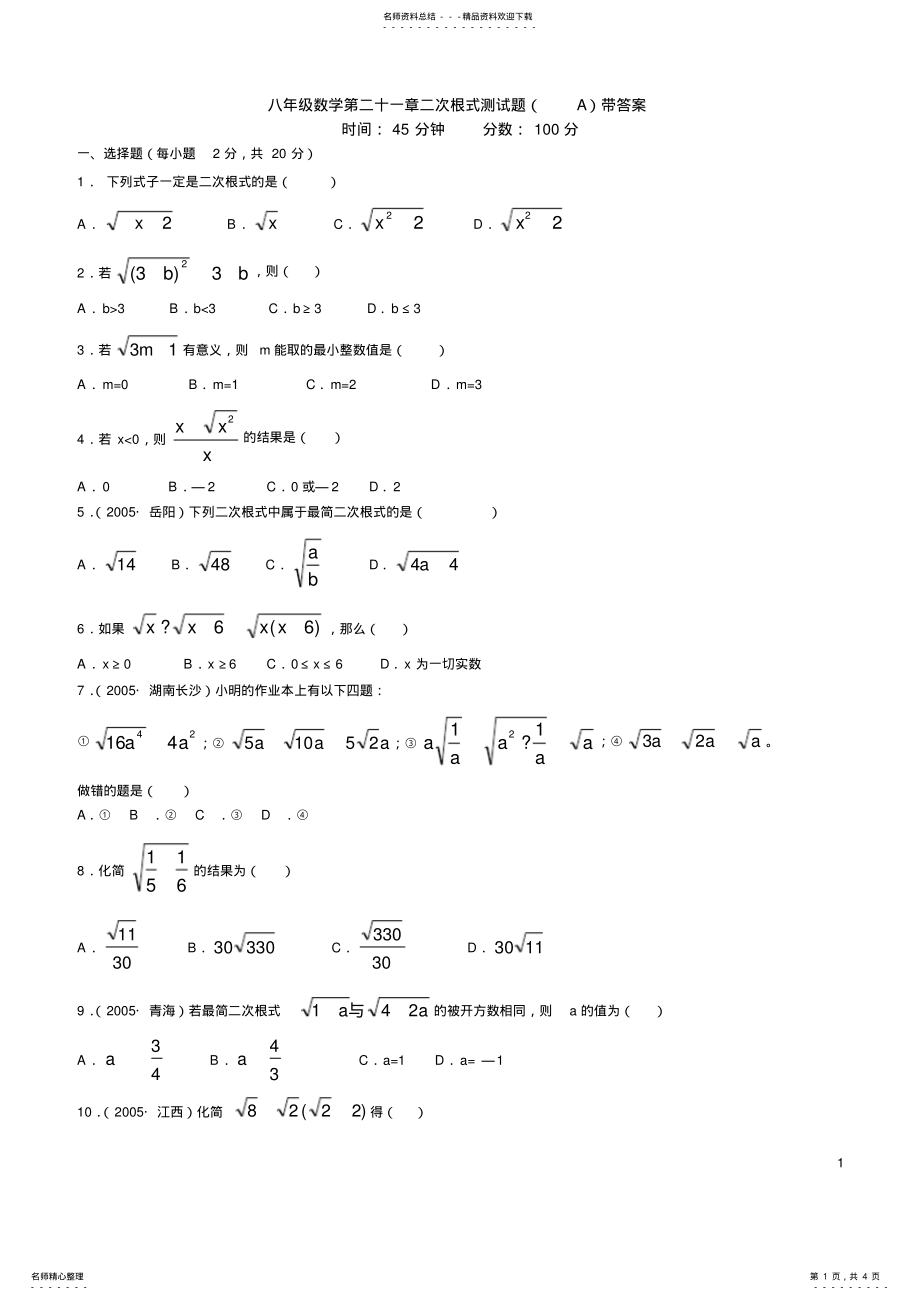 2022年八年级二次根式测试题及答案,推荐文档 2.pdf_第1页