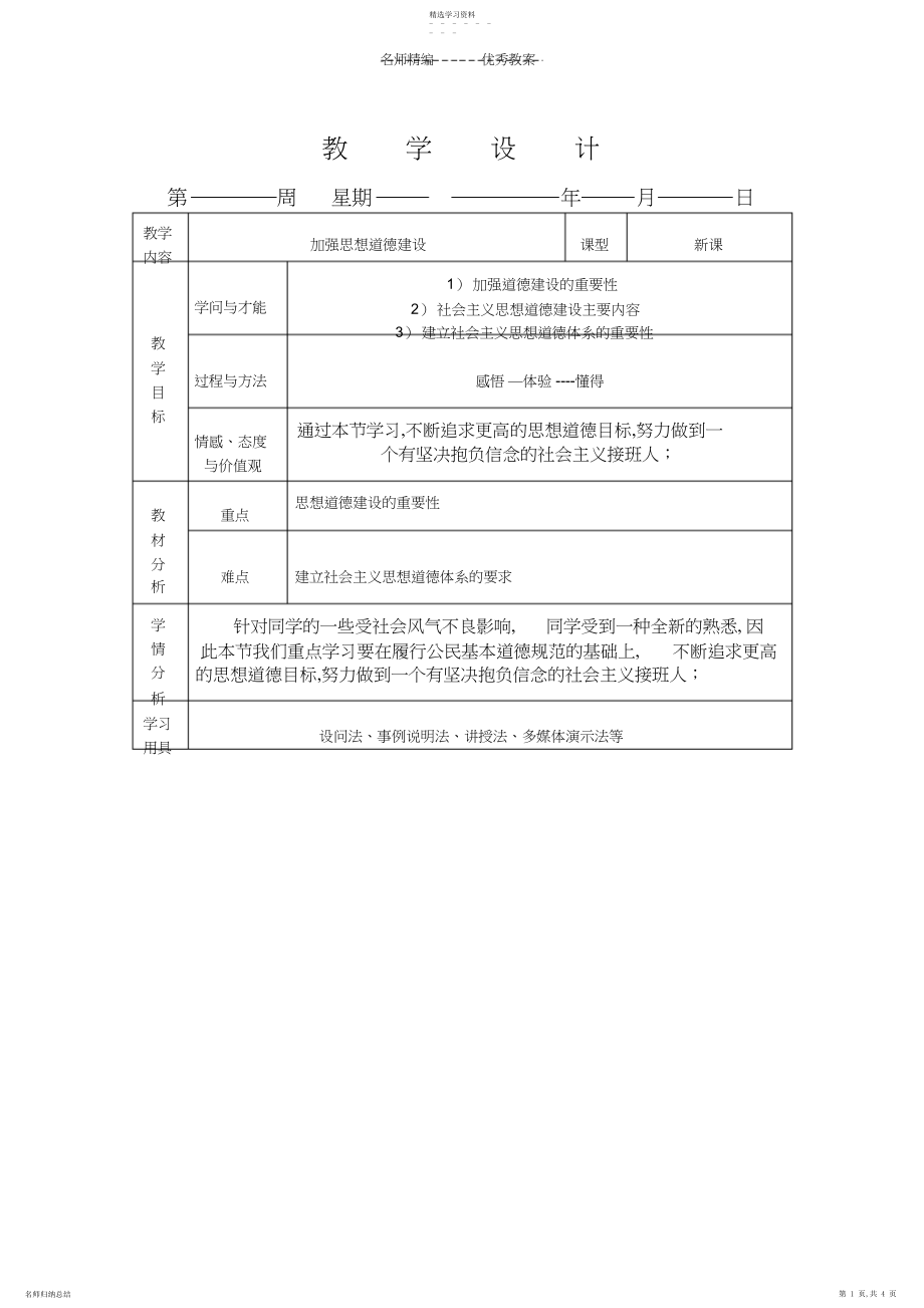 2022年加强思想道德建设教学设计.docx_第1页