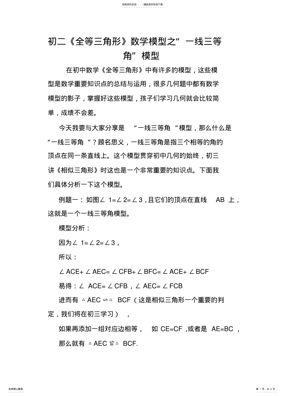 2022年初二《全等三角形》数学模型之“一线三等角”模型 .pdf_第1页