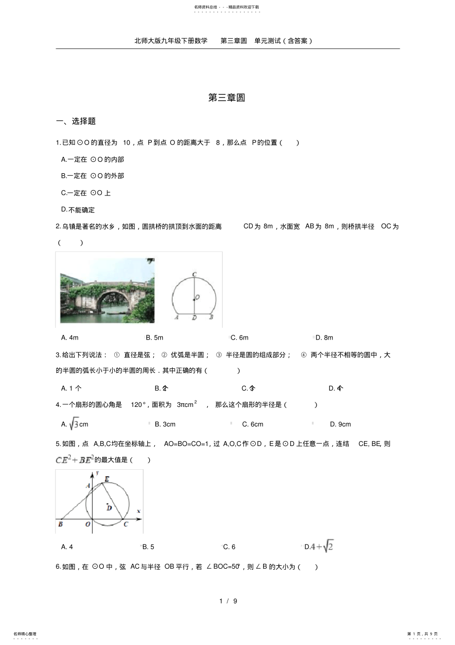 2022年北师大版九年级下册数学第三章圆单元测试,推荐文档 .pdf_第1页