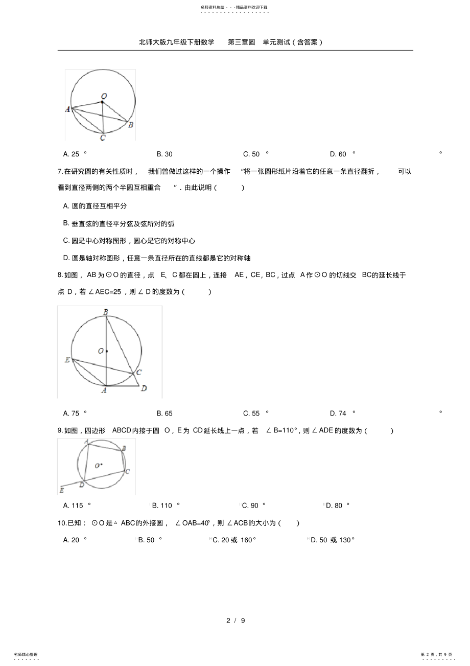 2022年北师大版九年级下册数学第三章圆单元测试,推荐文档 .pdf_第2页