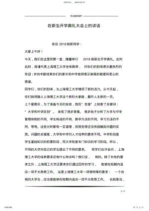 2022年在新生开学典礼大会上的讲话 .pdf