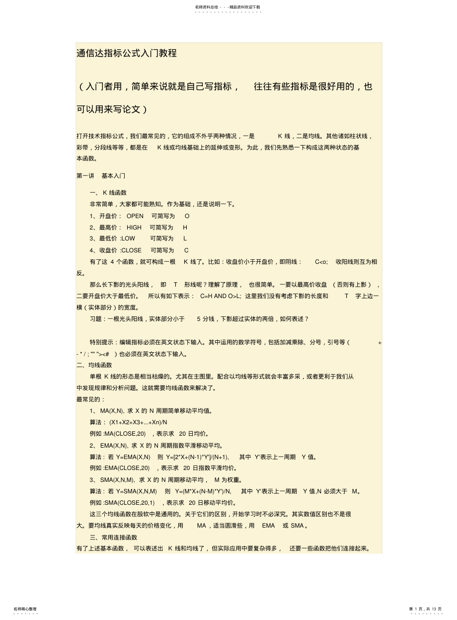 2022年通信达指标公式入门教程 .pdf_第1页