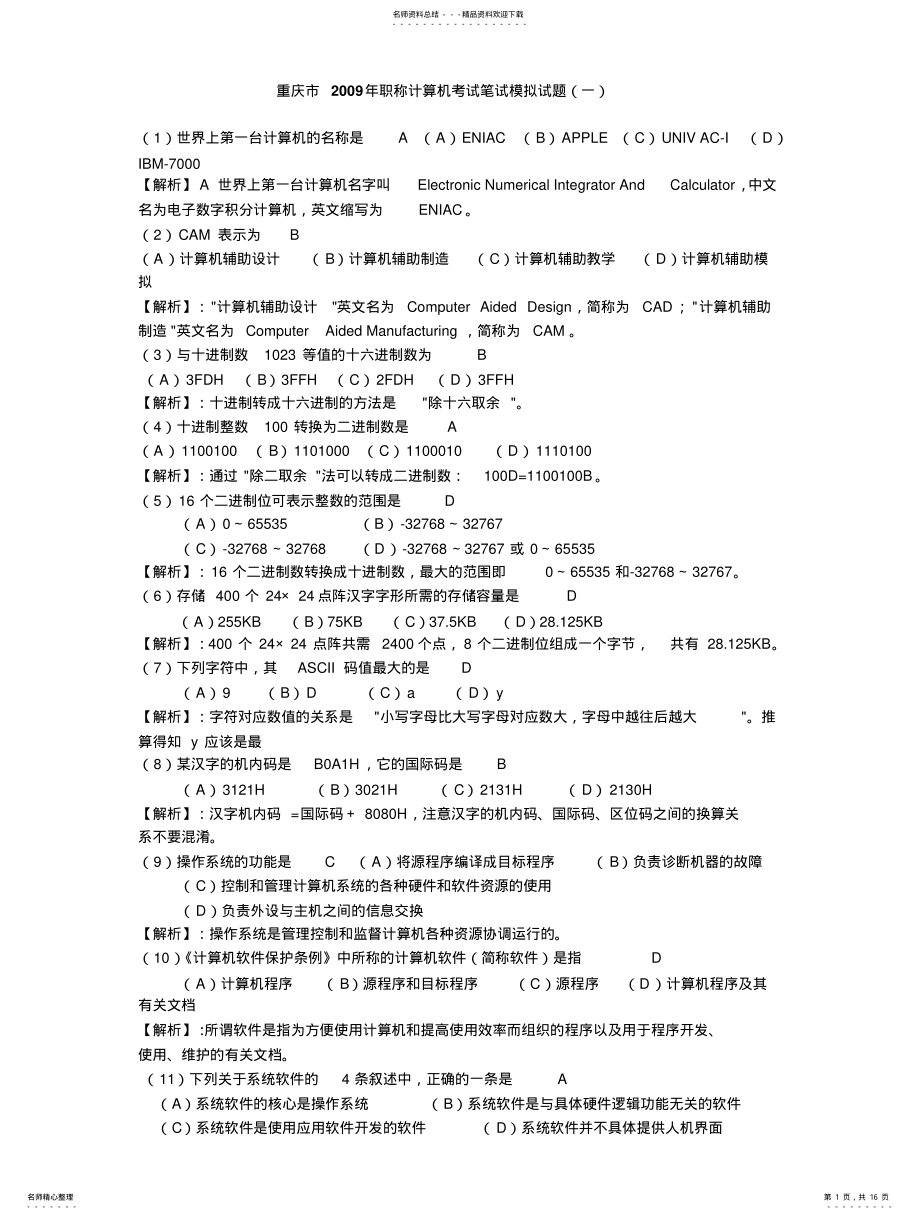 2022年重庆市职称计算机考试模拟题 .pdf_第1页