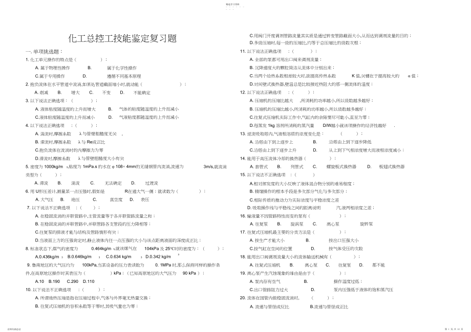 2022年化工高级工-化工总控工考试题库.docx_第1页