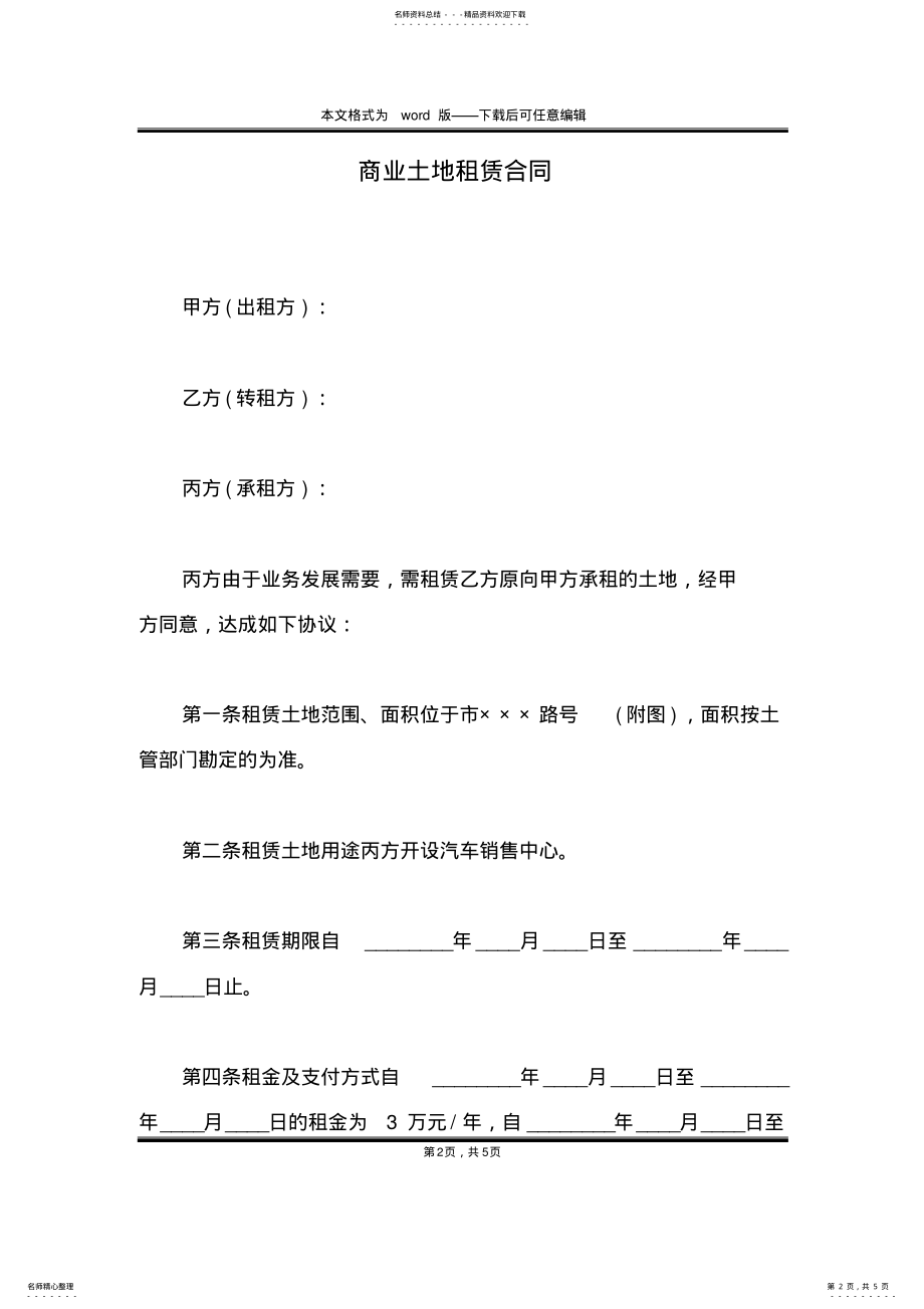 2022年商业土地租赁合同 .pdf_第2页