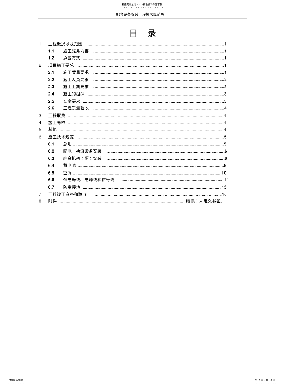 2022年重庆铁塔公司配套设备安装施工服务技术规范书 .pdf_第2页