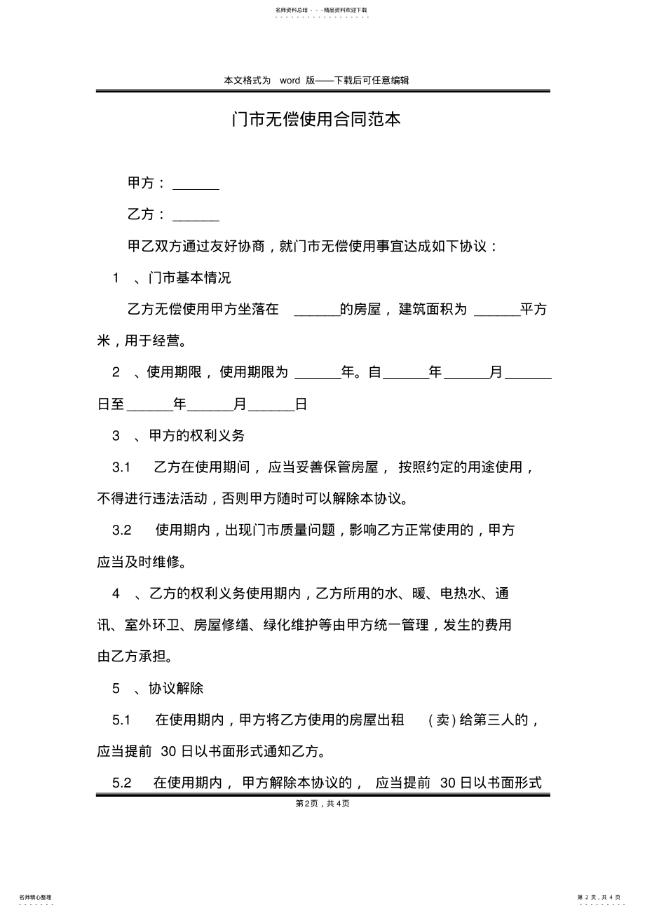 2022年门市无偿使用合同范本 .pdf_第2页