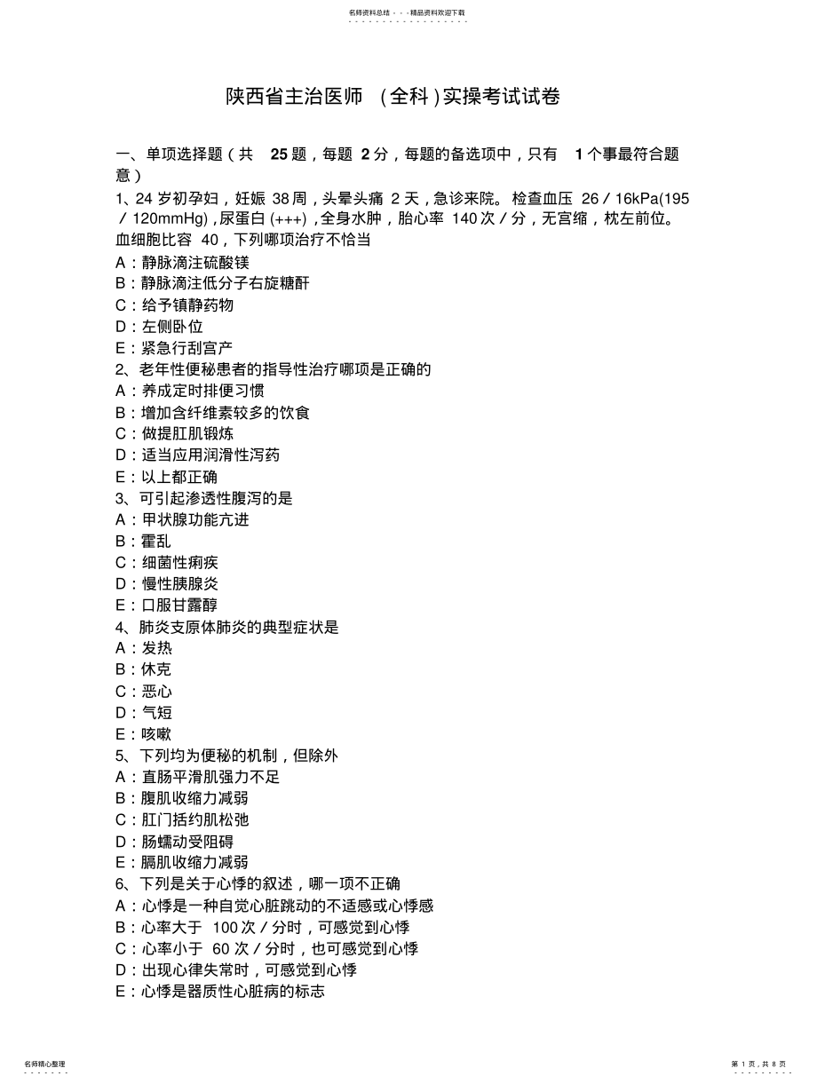 2022年陕西省主治医师实操考试试卷 .pdf_第1页