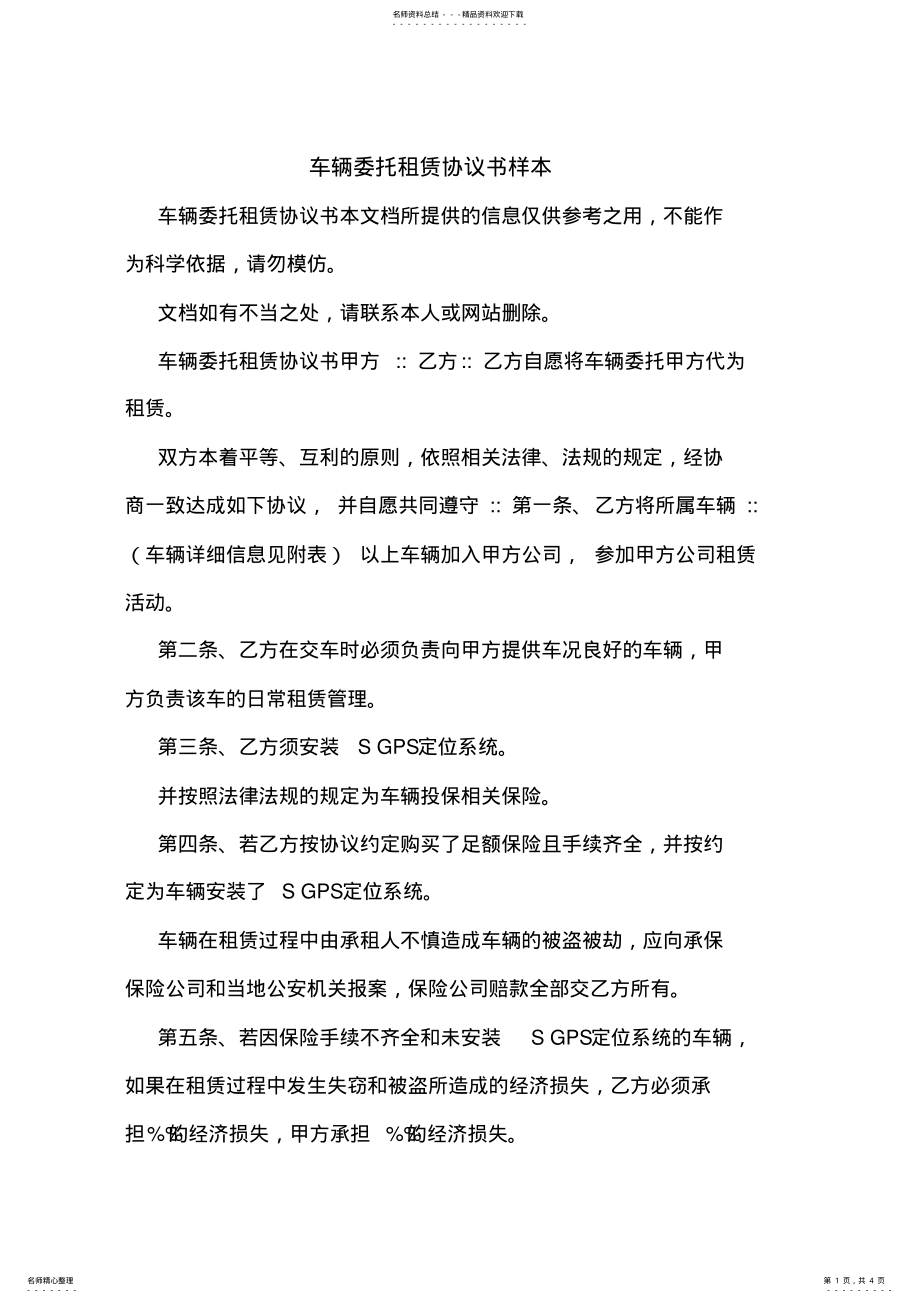 2022年车辆委托租赁协议书样本 .pdf_第1页