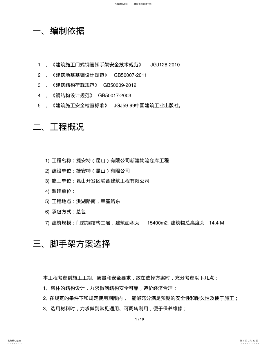 2022年钢结构移动门式脚手架施工方案 .pdf_第1页