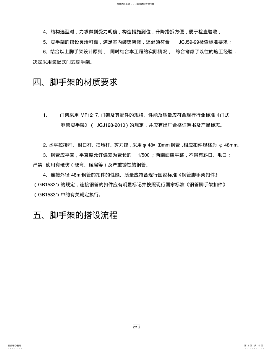 2022年钢结构移动门式脚手架施工方案 .pdf_第2页