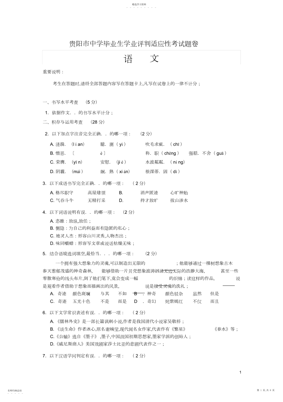 2022年贵阳市中考适应性考试语文试题.docx_第1页