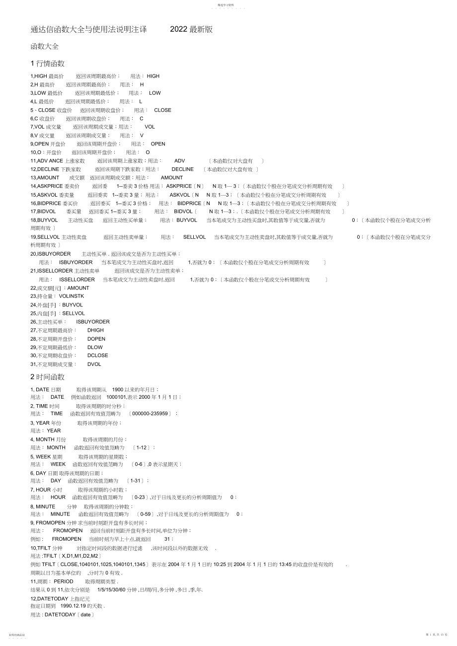 2022年通达信软件指标公式函数大全与使用法说明注译教程大全--最新版.docx_第1页