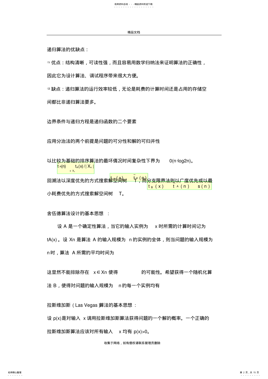 2022年递归算法的优缺点备课讲稿 .pdf_第2页