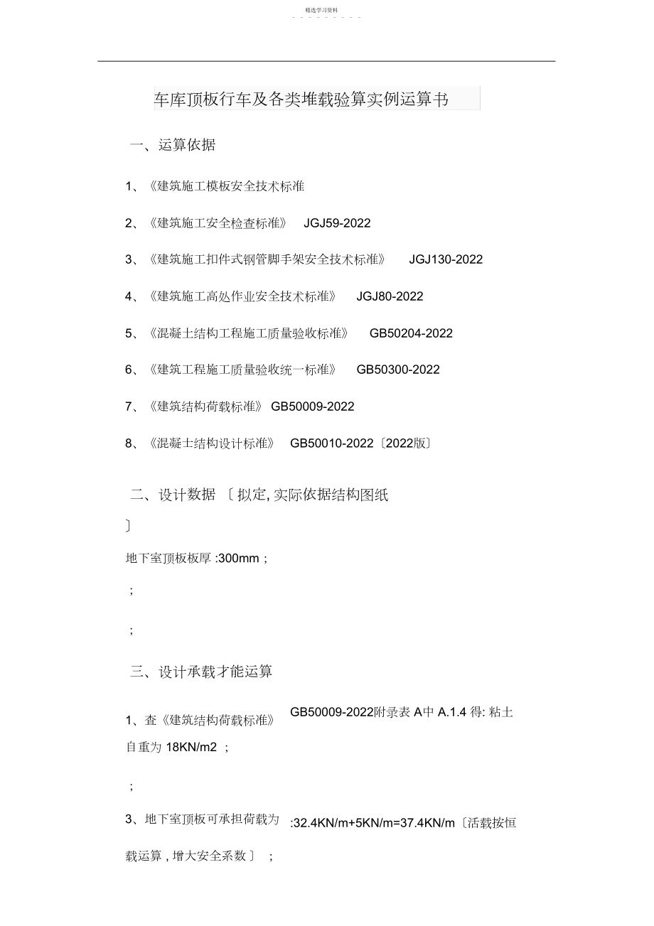 2022年车库顶板行车及各类堆载验算实例计算书.docx_第1页