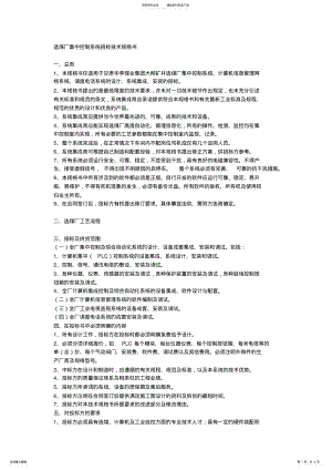 2022年选煤厂集中控制系统招标技术规格书 .pdf