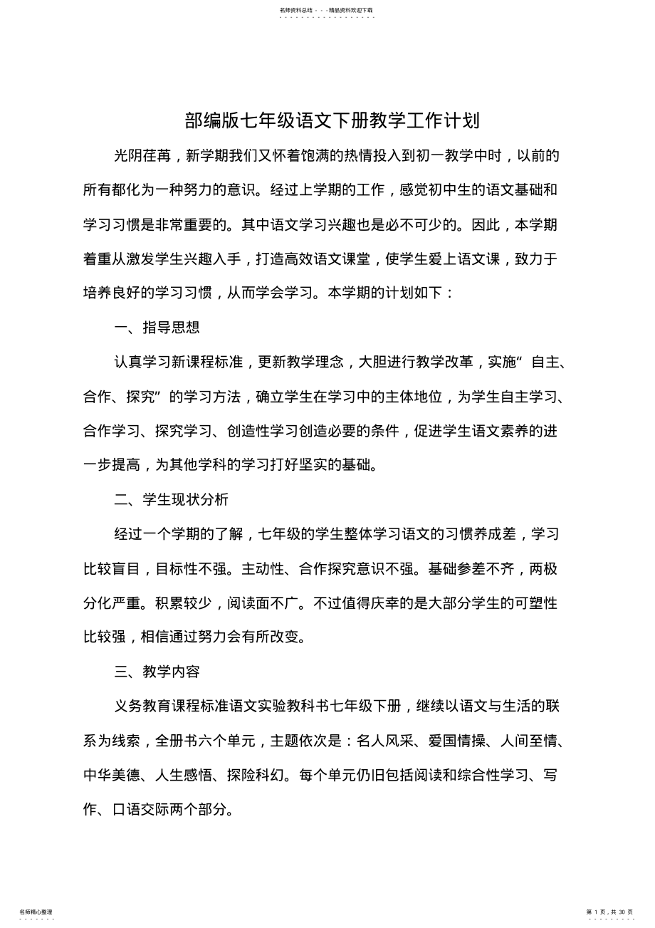 2022年部编版七年级语文下册教学工作计划 .pdf_第1页