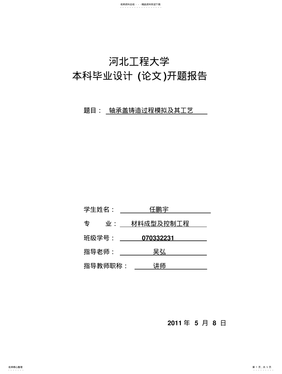 2022年铸造开题报告 .pdf_第1页