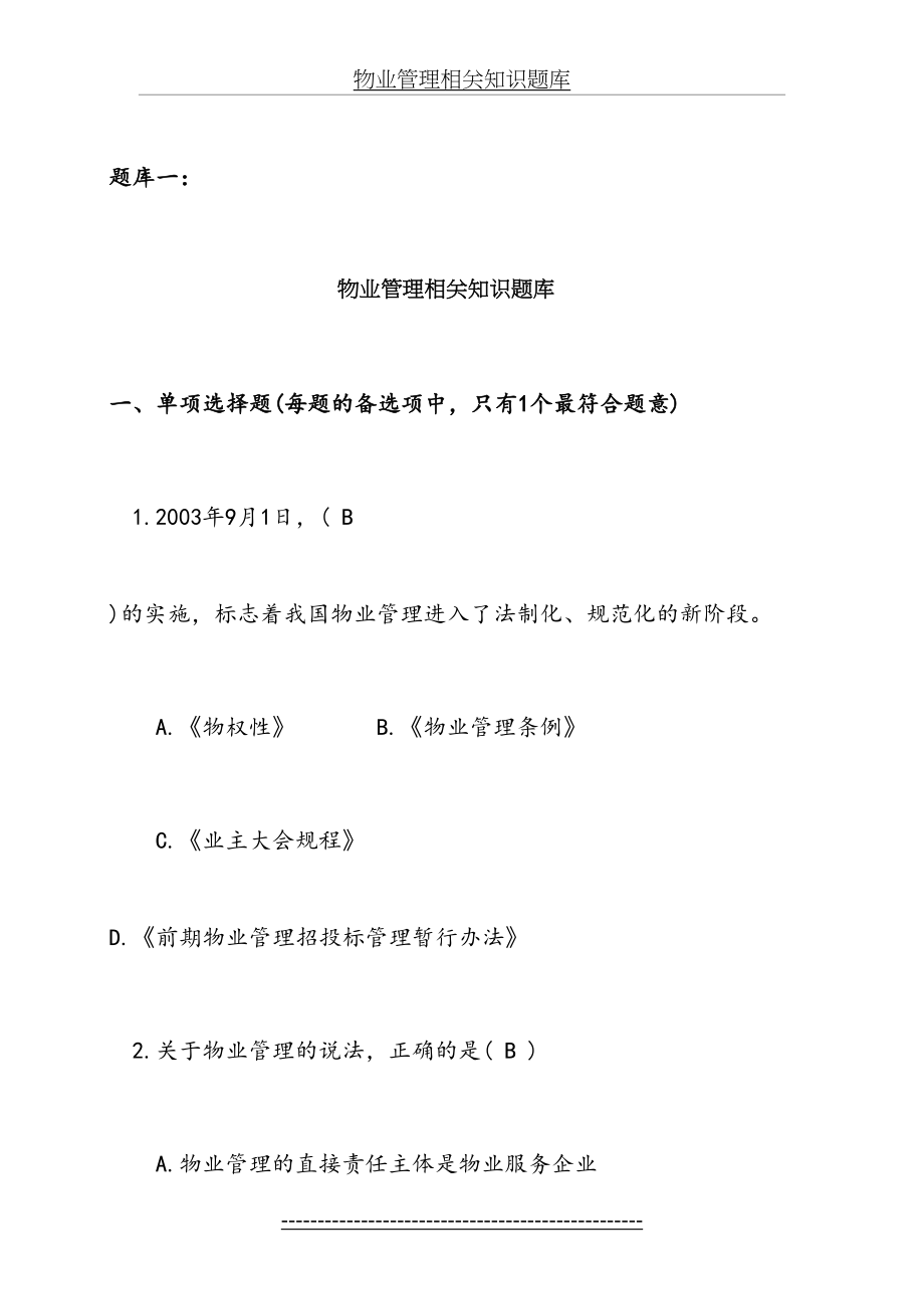 物业管理相关知识题库.doc_第2页