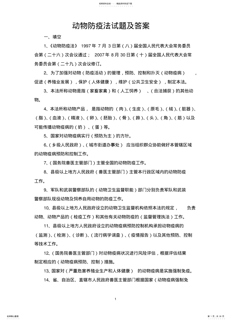 2022年动物防疫法试题及答案 .pdf_第1页