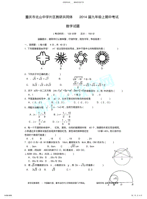 2022年重庆市北山中学片区教研共同体届九年级上期中考试数学试题及答案 .pdf