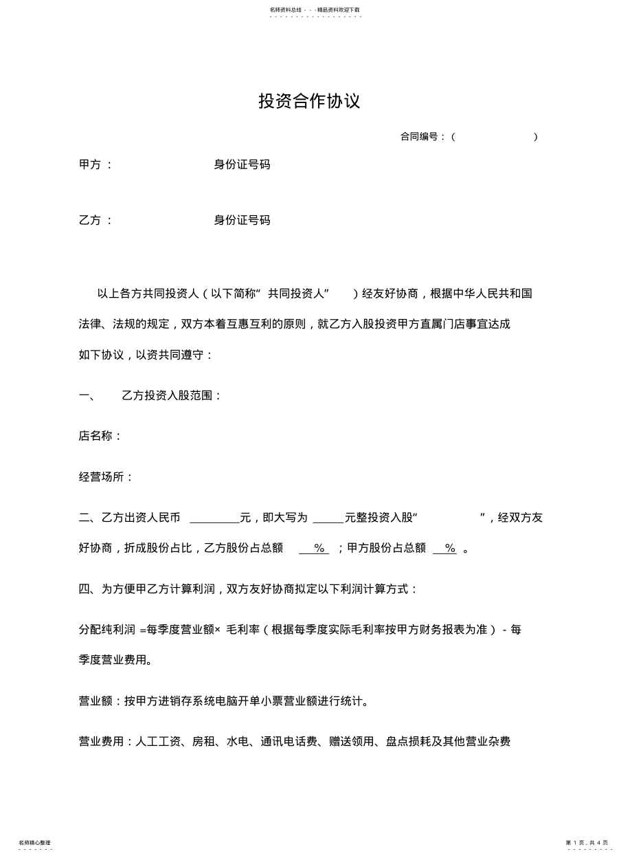 2022年门店入股合作协议 2.pdf_第1页