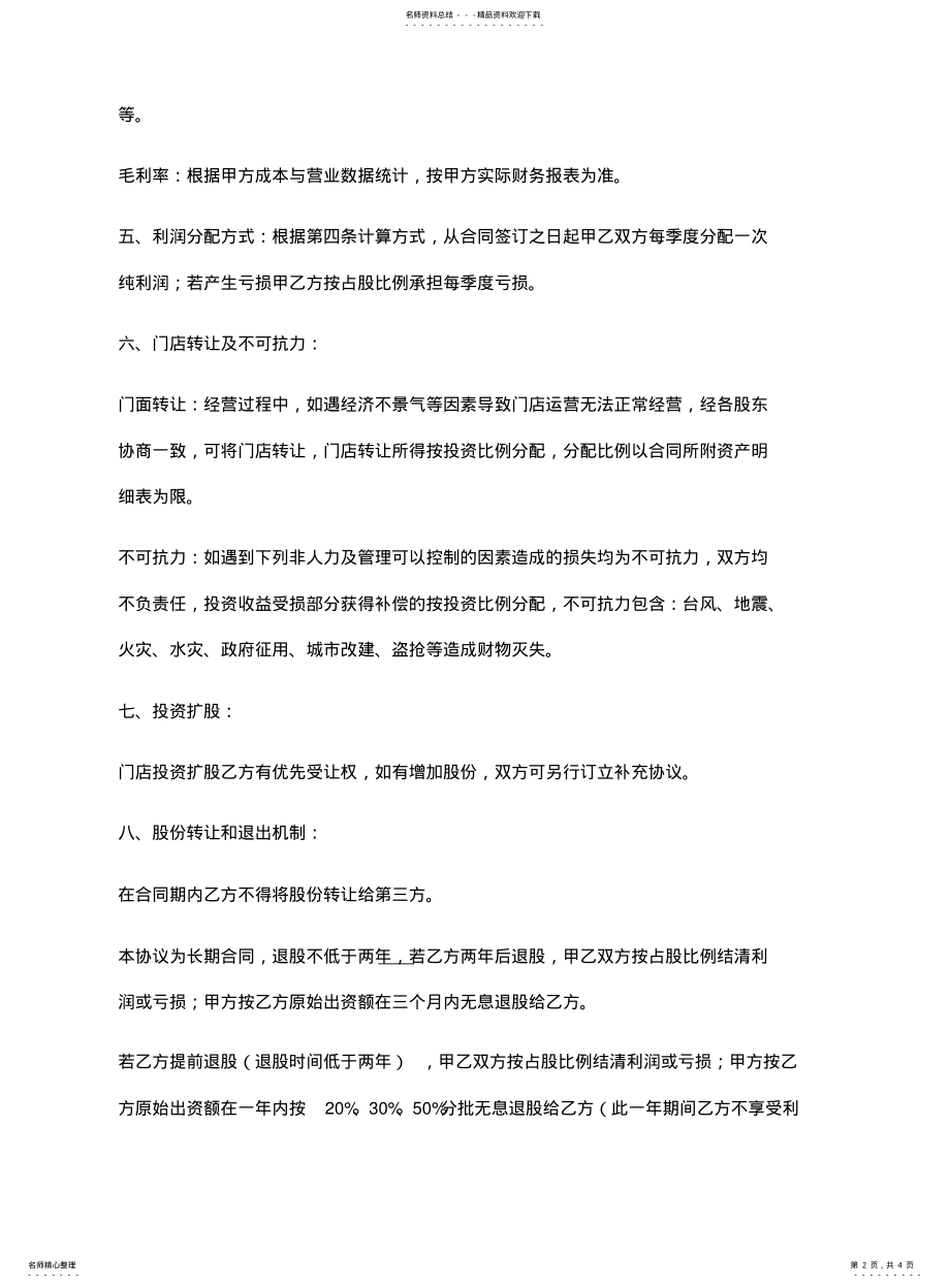 2022年门店入股合作协议 2.pdf_第2页