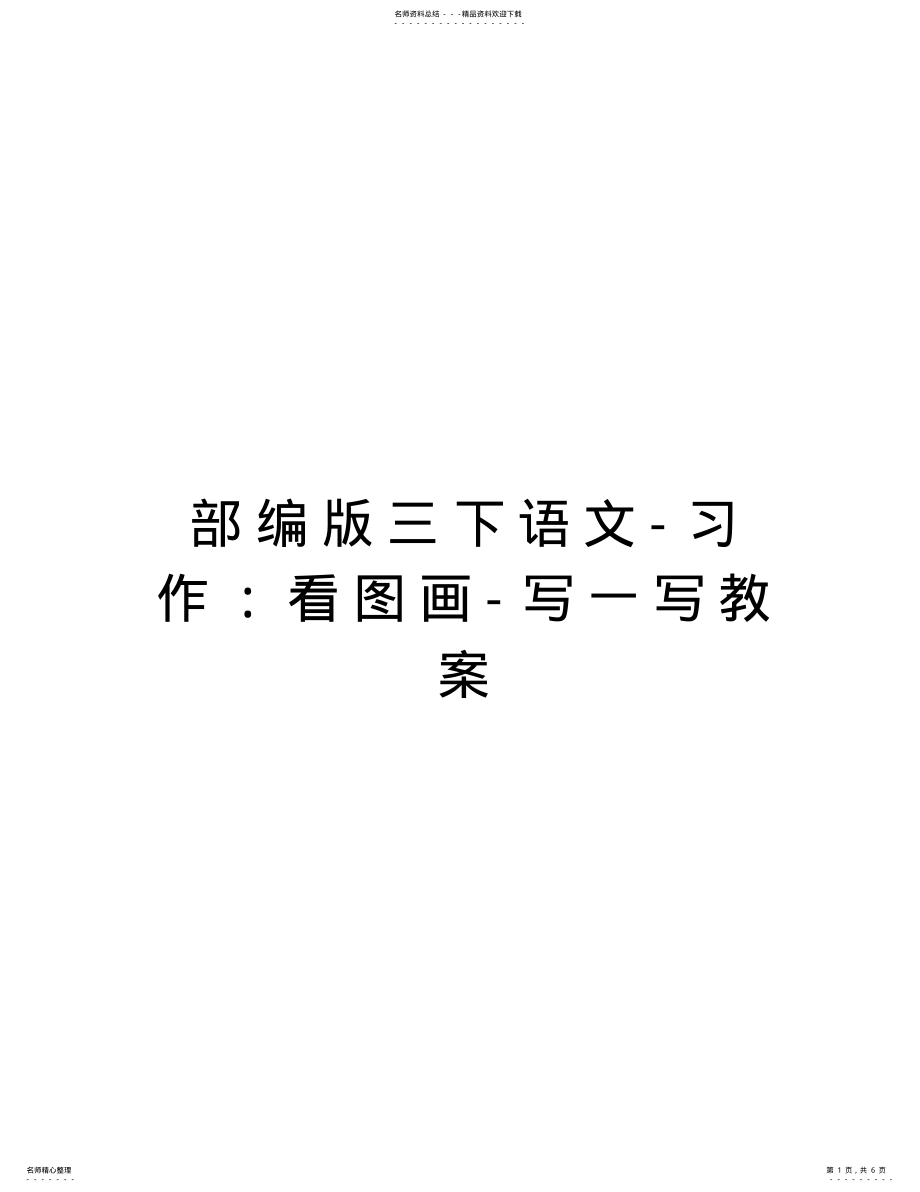 2022年部编版三下语文-习作：看图画-写一写教案教案资料 .pdf_第1页