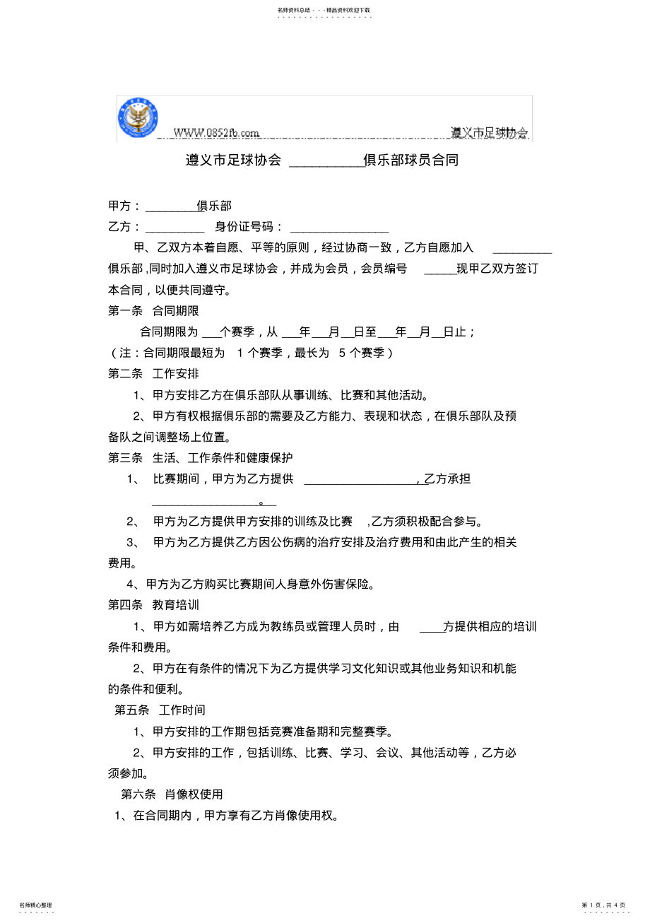 2022年遵义市足球协会_俱乐部球员合同 .pdf_第1页