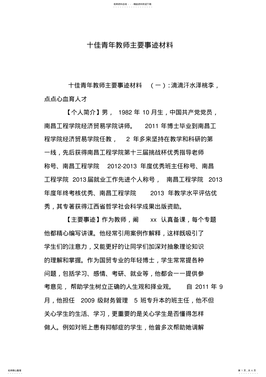 2022年十佳青年教师主要事迹材料 .pdf_第1页